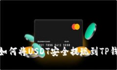 : 如何将USDT安全提现到TP钱包