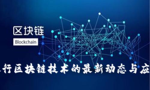 渣打银行区块链技术的最新动态与应用前景