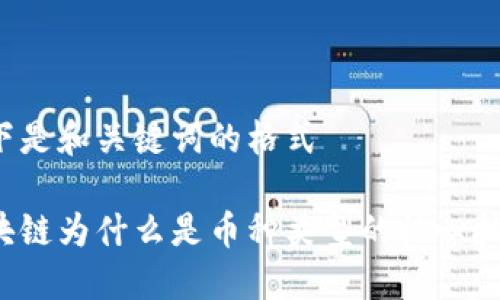 以下是和关键词的格式

区块链为什么是币种类型的核心技术？