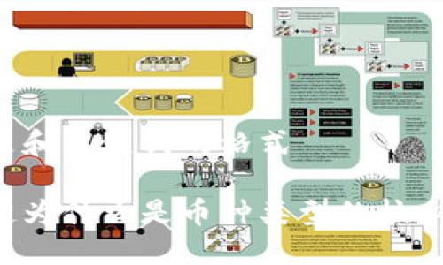 以下是和关键词的格式

区块链为什么是币种类型的核心技术？