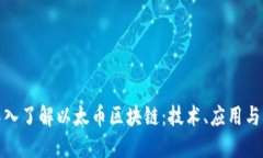 : 深入了解以太币区块链：技术、应用与未来