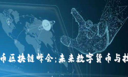 揭秘成都派币区块链峰会：未来数字货币与技术的交汇点
