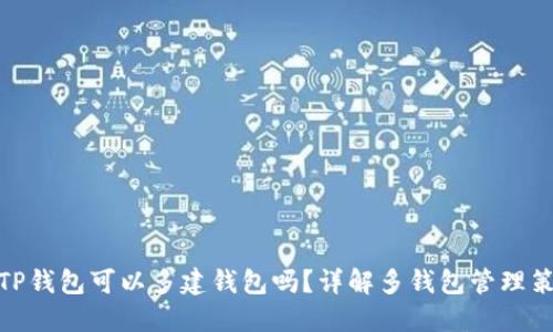 : TP钱包可以多建钱包吗？详解多钱包管理策略