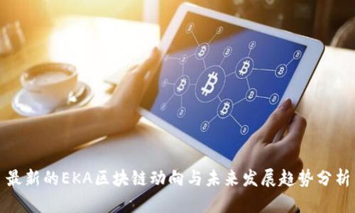 最新的EKA区块链动向与未来发展趋势分析