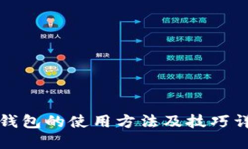 TP钱包的使用方法及技巧详解