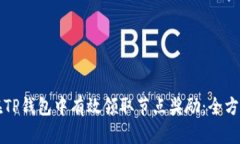 如何在TP钱包中有效领取节点奖励：全方位指南