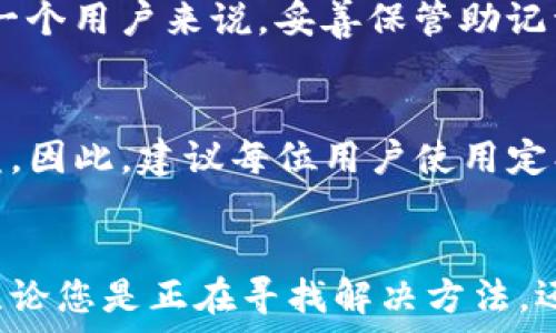  
如何找回丢失的TP钱包助记词？ 

关键词 
TP钱包, 助记词, 数字资产安全 

引言
在数字资产日益普及的今天，TP钱包作为一种便捷的数字货币钱包工具，已经成为了许多人存储、管理和交易加密资产的重要选择。然而，许多用户在使用TP钱包的时候可能遭遇了一个棘手的问题：忘记了助记词。助记词是用于恢复钱包的重要信息，一旦丢失，用户很可能无法访问自己的数字资产。本文将探讨当您忘记TP钱包的助记词时可以采取的措施，以及如何尽可能地保护自己的数字资产安全。

助记词的基本概念
助记词是为了方便用户记忆而生成的一组由随机词语组成的短语。对于TP钱包而言，助记词通常是由12到24个单词构成。这些单词组合在一起就构成了用户钱包的私钥，允许用户访问和管理他们的数字资产。因此，助记词的保管至关重要，任何人只要拥有助记词，就有可能完全控制相应的钱包。

忘记助记词后的步骤
如果您发现自己忘记了TP钱包的助记词，首先不要惊慌。以下是一些可能帮助您找回或解决问题的步骤：

h41. 尝试记忆与助记词相关的信息/h4
常常，助记词与您的一些个人经历、兴趣或其他记忆相关。试着回想您在创建钱包时所选择的单词，这可能帮助您找回一些有关助记词的相关信息。

h42. 检查任何备份/h4
在创建TP钱包时，大部分用户都会受到提示要求备份助记词。查看您是否有手动记录的备份或电子文件。如果您曾经将助记词保存在云存储或其他安全位置，不妨去查找一下。

h43. 联系TP钱包的客服/h4
虽然TP钱包的客服并不能直接解决助记词丢失的问题，但他们可以为您提供一些建议和技巧，帮助您应对此类问题。您可以通过官方网站找到联系客服的途径，与他们沟通您遇到的问题。

保护您的助记词
一旦您找回或访问了TP钱包，确保您妥善保存助记词非常重要。这里有一些建议可以帮助您更好地保护您的助记词：

h41. 写下并妥善保管/h4
建议将助记词手写下来，并存放在一个安全的地方，如保险箱中。一定不要只依赖于电子形式的备份，因为这些文件有可能因为设备损坏而丢失。

h42. 使用密码管理器/h4
使用可靠的密码管理器来存储助记词和其他敏感信息是个好主意。确保选择加密强度足够高的密码管理器，以保障您的信息安全。

h43. 不要分享您的助记词/h4
切勿与任何人分享您的助记词，包括朋友或家人。即使是基于信任的关系，泄露助记词也会对您的数字资产造成潜在风险。

可能相关的问题
在处理TP钱包和助记词时，用户可能会面临以下一些问题，以及相关的解答。

问题一：是否可以通过交易记录找回助记词？
虽然助记词与钱包的私钥是相互关联的，但交易记录通常无法直接帮助找回助记词。这是因为交易记录是与钱包地址（公共密钥）关联的，而助记词是生成私钥的唯一信息。因此，虽然您可以确认您的资产状况和交易历史，但无法从中恢复助记词。

问题二：使用恢复工具能否找回助记词？
市面上有一些声称帮助找回助记词的恢复工具，但用户在使用这些工具时必须小心谨慎。许多这些工具可能是非法软件或者可能会窃取用户的信息。在尝试使用任何恢复工具之前，建议查阅相关的用户评价和安全性检测。此外，始终确保为您的计算机或智能手机使用强大的防病毒软件，以保护您的数字资产和敏感信息。

问题三：有其他方式可以恢复我的数字资产吗？
如果您失去了助记词，而您的TP钱包里面又存有宝贵的数字资产，您可能会考虑使用一些替代方法来恢复资产。例如，通过与交易所的联系，确定是否有权限恢复原始资产的可能性。但关键点是，即使您能够找到某些数字资产的反向途径，通常也需要助记词或者其他登录凭证。因此，找到助记词始终是最有效的方法。

问题四：为什么助记词存储重要？
保存助记词是至关重要的，因为它是您控制数字资产的唯一凭证。与传统银行账户不同，加密货币交易是去中心化的，没有第三方可以帮助您找回失去的控制权。因此，对于加密资产的每一个用户来说，妥善保管助记词意味着保护自己数年甚至数十年的财产免遭丢失。

问题五：如果我丢失了助记词，是否有可能永远失去我的资产？
如果您彻底丢失了助记词而没有任何备份，那么很遗憾地说，您将无法再访问您的TP钱包和存放的数字资产。这是由于助记词是钱包的专属私钥，没有它，无法证明您对该钱包的合法权益。因此，建议每位用户使用定期备份的方式，将助记词妥善保存，以防未来的不确定性。

总结
在本文中，我们探讨了TP钱包的助记词的重要性及其忘记后的应对措施。尽管丢失助记词可能导致无法访问您的数字资产，但通过周密的备份和保护措施，您可以避免类似问题的发生。无论您是正在寻找解决方法，还是希望更好地管理和保护自己的资产，心中都应牢记助记词的重要性。希望您在使用TP钱包的过程中，能够和您的数字资产安全地共存。