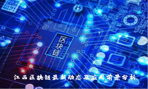 江西区块链最新动态及应用前景分析