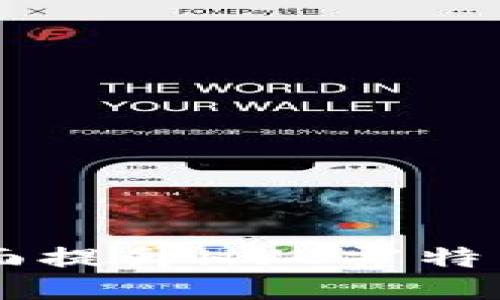 区块链技术如何全面提升HUC霍特币的价值与应用潜力