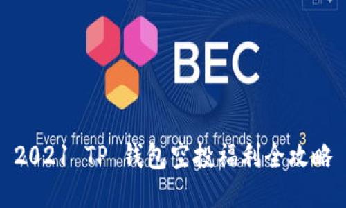 2021 TP 钱包空投福利全攻略