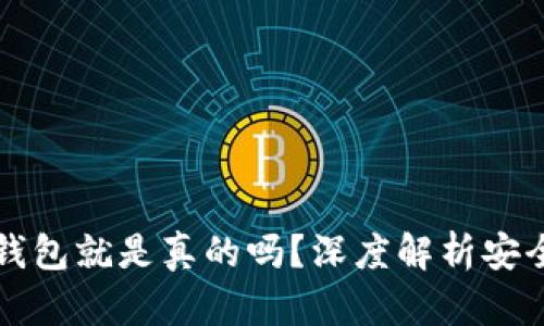 有助记词的钱包就是真的吗？深度解析安全性和实用性