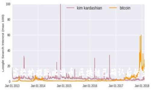 如何安全高效地提现比特币：区块链已确认后的步骤指南