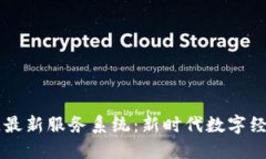 中国区块链最新服务系统：新时代数字经济的驱