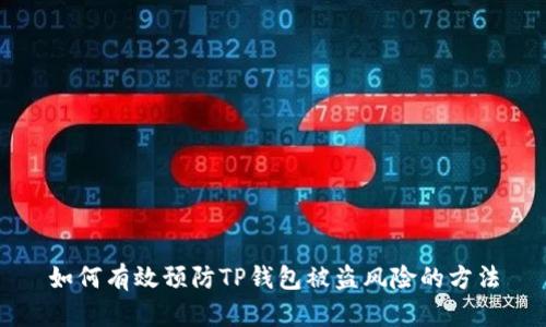 如何有效预防TP钱包被盗风险的方法