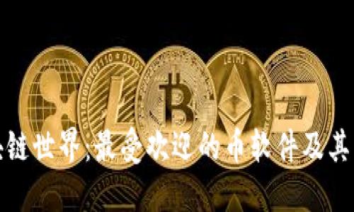 探索区块链世界：最受欢迎的币软件及其功能详解