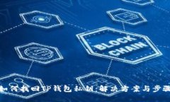 如何找回TP钱包私钥：解决方案与步骤
