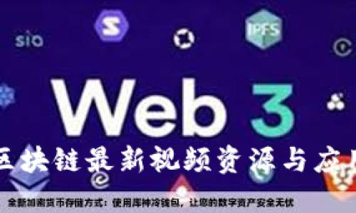 郑州区块链最新视频资源与应用探索