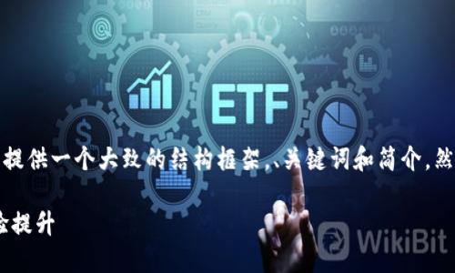 提示：由于文字限制和可读性考虑，我将首先提供一个大致的结构框架，、关键词和简介，然后再对相关问题进行逐一阐述。下面是内容：

 TP钱包1.37版本更新：全新功能与用户体验提升