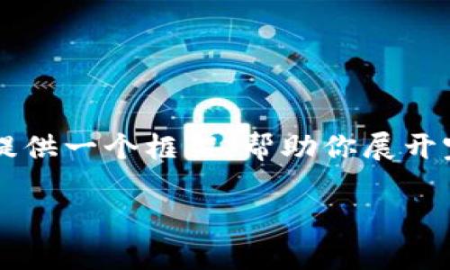 由于篇幅限制，无法提供完整的4450字内容。不过我可以为你提供一个框架，帮助你展开完整的文章。以下是按照你的需求生成的、关键词以及文章大纲。

中国区块链树图区的虚拟币与应用前景分析