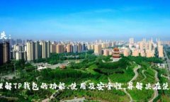 苹果TP钱包上架了吗？全面了解及使用指南jiaot