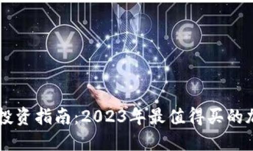 区块链投资指南：2023年最值得买的加密货币