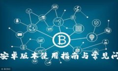 TP钱包安卓版本使用指南与常见问题解答