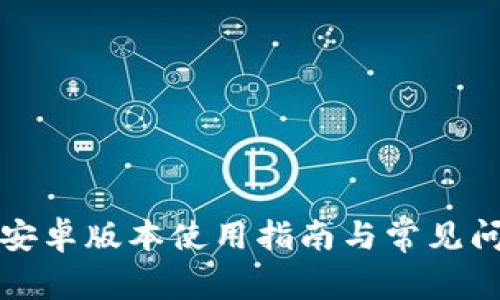 TP钱包安卓版本使用指南与常见问题解答