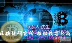  探索中币广州区块链研究所：推动数字经济创新