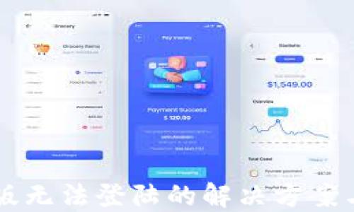 
TP钱包PC版无法登陆的解决方案与用户指南