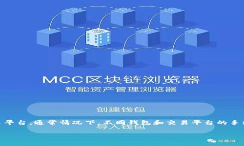 为了给您提供详细的信息，首先需要确定您所提到的“tp钱包”是否是指某种特定的数字货币钱包，还是某种特定的交易平台。通常情况下，不同钱包和交易平台的手续费标准会有所不同，包括转账手续费、提现手续费等。我将以一般性的信息进行说明，并回答可能会涉及到的相关问题。

转tp钱包的手续费解析及常见问题解答