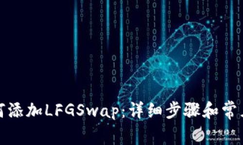 TP钱包如何添加LFGSwap：详细步骤和常见问题解答