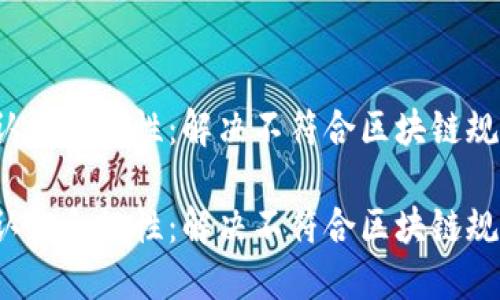 提升P币认证合规性：解决不符合区块链规则的问题

提升P币认证合规性：解决不符合区块链规则的问题