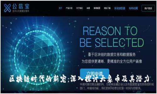 区块链时代的新宠：深入探讨大象币及其潜力