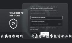 三亚区块链招聘网——开启您的数字经济职业新