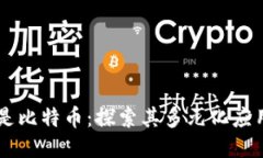 区块链不只是比特币：探索其多元化应用与未来