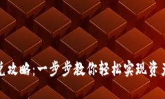 TP钱包闪兑攻略：一步步教你轻松实现资产快速转