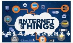 如何正确生成和使用区块链充币地址？