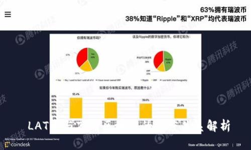  LAT币与万向区块链的深度关系解析