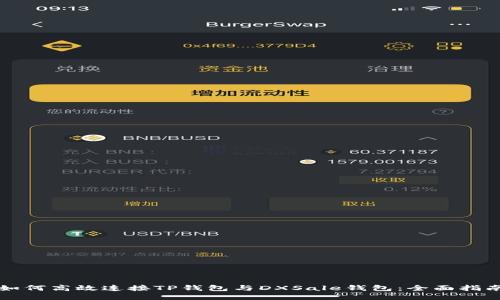 如何高效连接TP钱包与DXSale钱包：全面指南