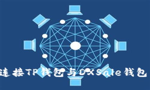 如何高效连接TP钱包与DXSale钱包：全面指南
