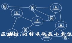 深入探索区块链：比特币的最小单位及其影响