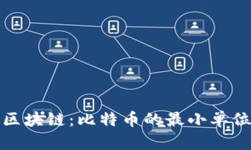 深入探索区块链：比特币的最小单位及其影响