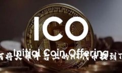 : 如何将火币平台上的HT代币提到TP钱包