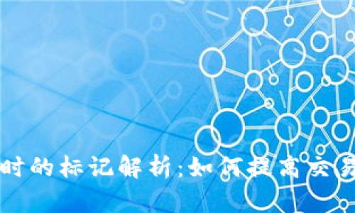 区块链钱包转币时的标记解析：如何提高交易安全性与透明度