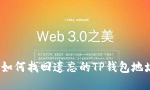 : 如何找回遗忘的TP钱包地址？