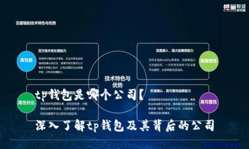 tp钱包是哪个公司？

深入了解tp钱包及其背后的公司