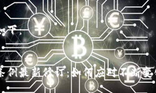 生成的大纲如下：


区块链税务条例最新修订：如何应对不断变化的税务政策