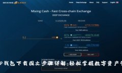 : TP钱包下载图文步骤详解：轻松掌握数字资产管