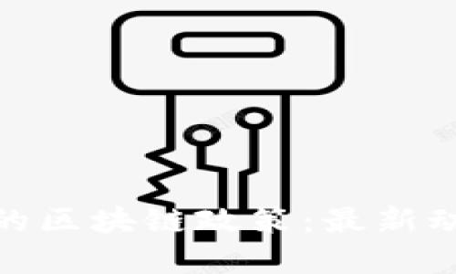 探索电力领域的区块链政策：最新动态与未来趋势