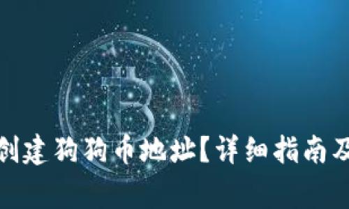 : TP钱包如何创建狗狗币地址？详细指南及常见问题解答
